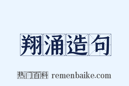 翔涌造句是什么意思的图片